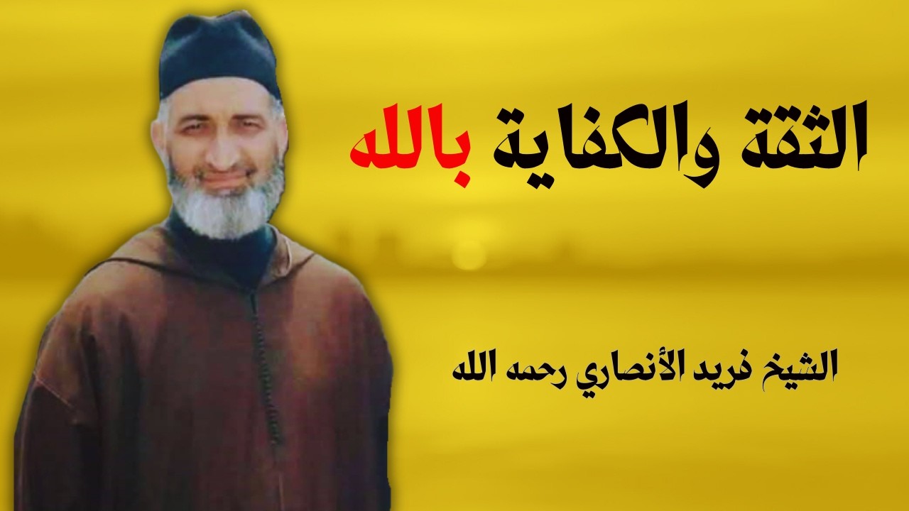 الثقة والكفاية بالله | الشيخ فريد الأنصاري رحمه الله