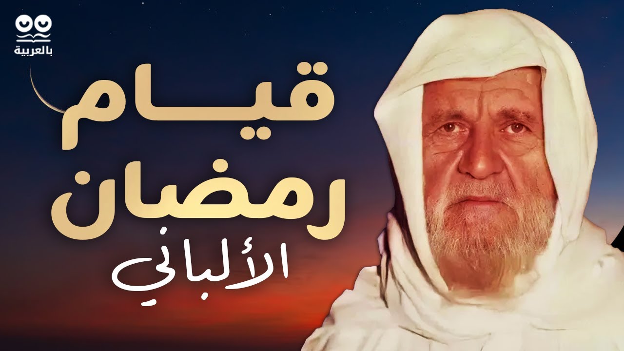 الشيخ الألباني: قيام رمضان وصلاة التراويح – كتاب مسموع كامل | مع النص (كابشن)