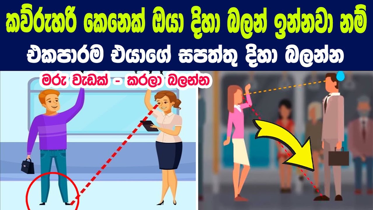 මේ මනෝවිද්‍යා උපක්‍රම 15 ඔයාට මැජික් එකක් වගේ වැඩ කරනවා - කරලා බලන්නකෝ | 15 Psychological Tricks