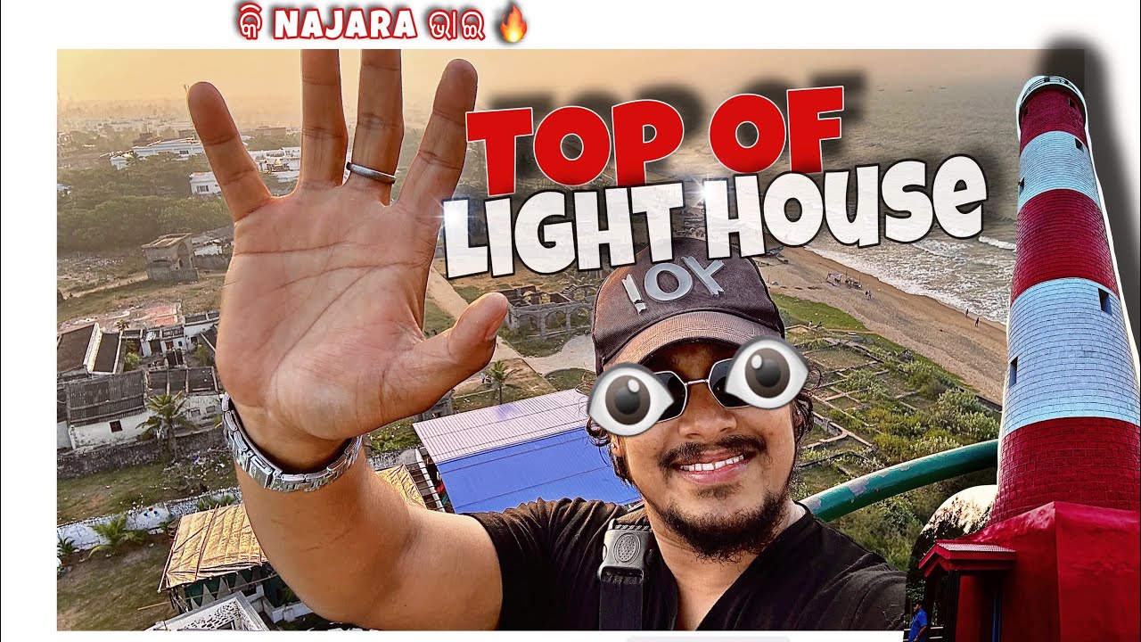 ଏହି ଲାଇଟହାଉସ୍ କେଉଁଠାରେ ଅଛି? / The Largest & Strongest Light House @DIPDOPVLOGS #lighthouse #beach