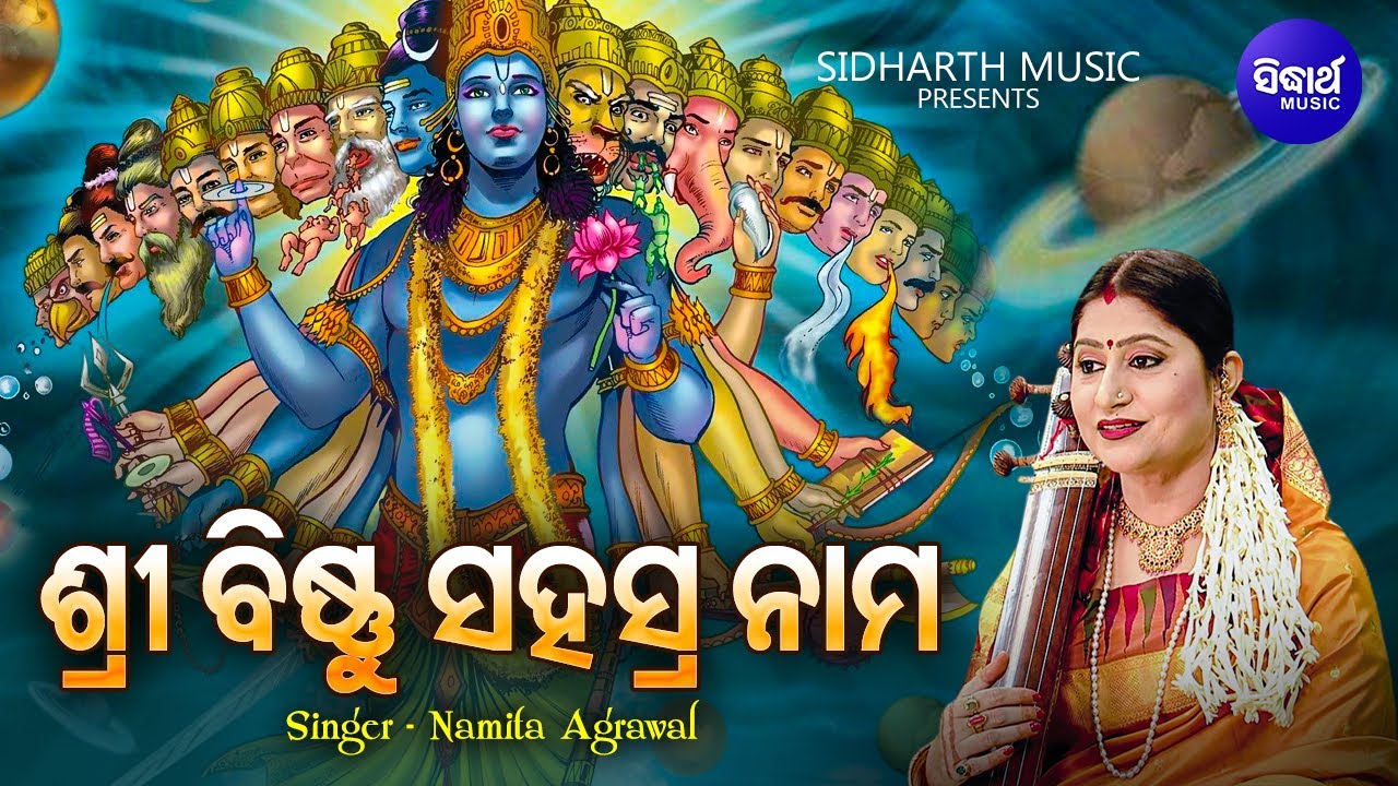 Sri Bishnu Sahasranama (Morning Mantra) | ଶ୍ରୀ ବିଷ୍ଣୁ ସହସ୍ରନାମ | Namita Agrawal | Sidharth Music