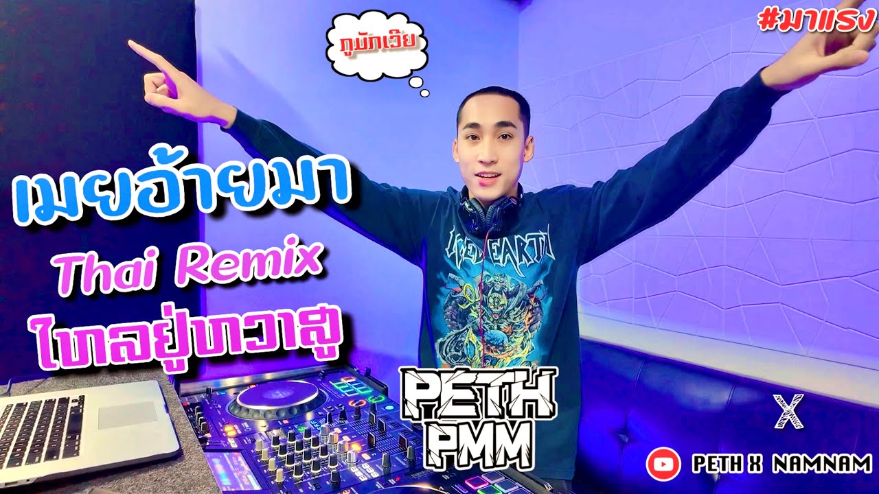 เมยอ้ายมา ยกล้อโคตรไหล DJ PETH 2025 Thai Remix โคตรมันส์ยกล้อเข้าป่า x YOKLOR x ไหลอยู่หวาสู