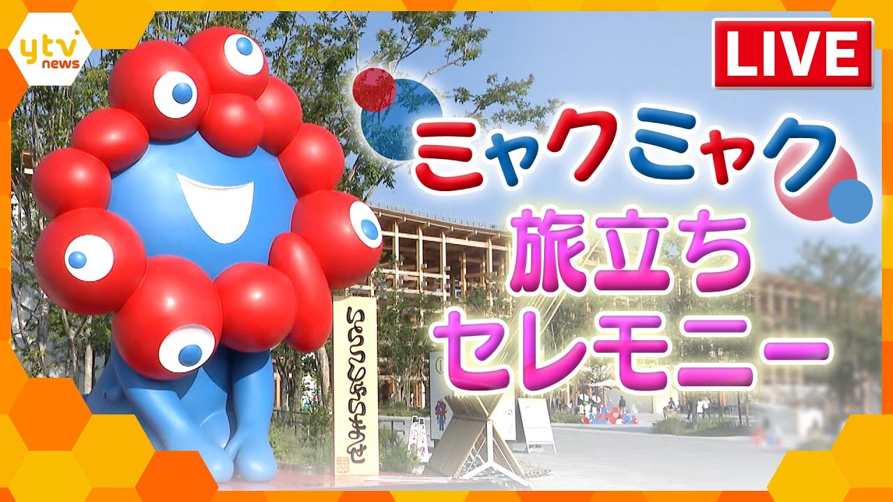 【LIVE】ついに移設！ミャクミャク旅立ちセレモニー【大阪・関西万博】アバンギャルディ・吉村知事など出演