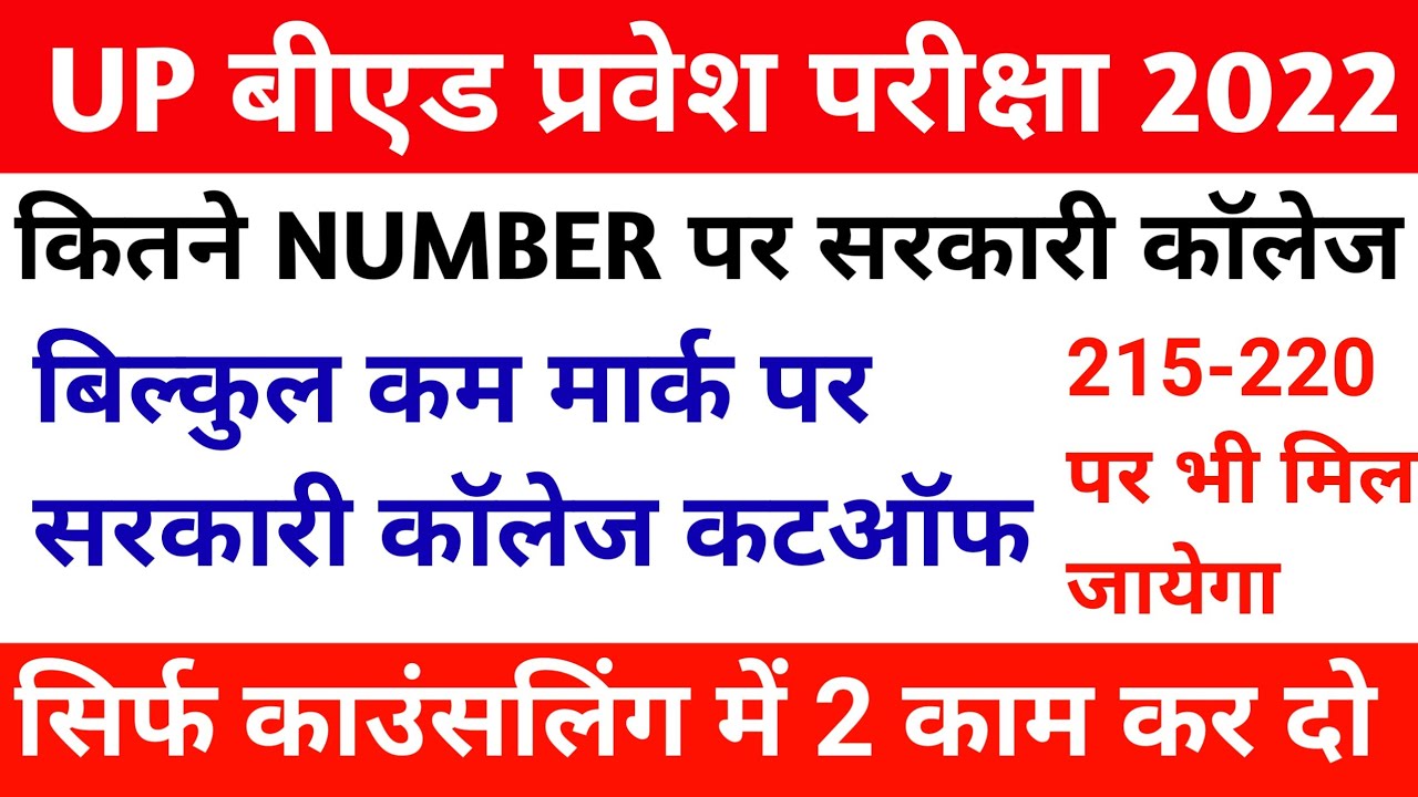 Up bed Entrance cut off 2022 || up bed answer key date || up bed Entrance Result 2022 || up bed news