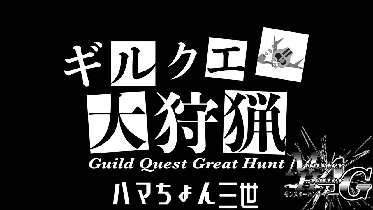 【MH4G】ガンランスでギルクエ140ラージャンに挑む配信