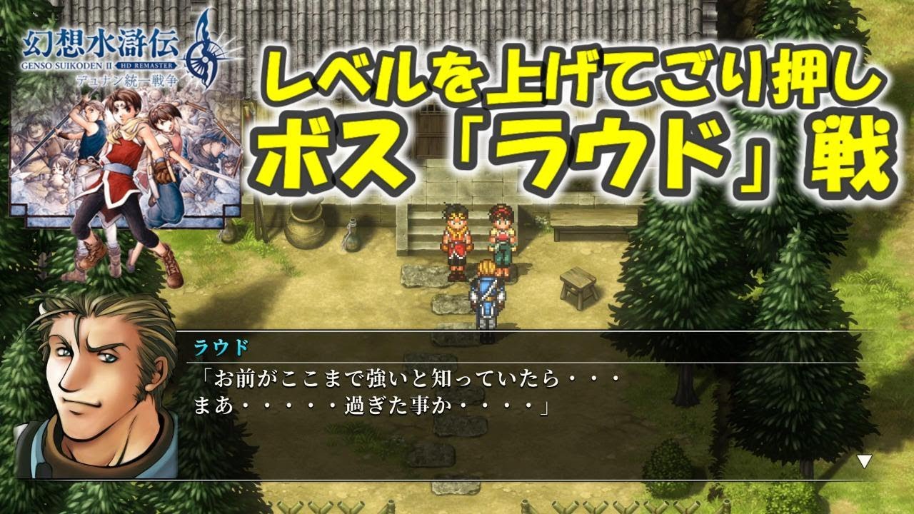 【幻想水滸伝2】ラウドを倒す！難易度HARD【幻想水滸伝 II HDリマスター デュナン統一戦争】※ネタバレあり