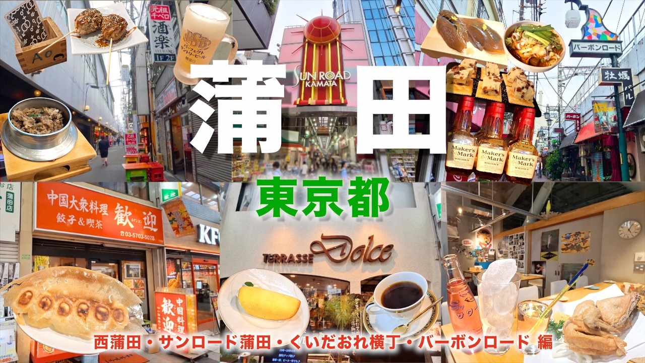【徒歩旅・蒲田観光・グルメ10選】蒲田駅西口側の人気グルメや居酒屋を歩きながら紹介！！サンロード蒲田、くいだおれ横丁、呑兵衛の聖地であるバーボンロードなど面白いスポットが盛り沢山！！