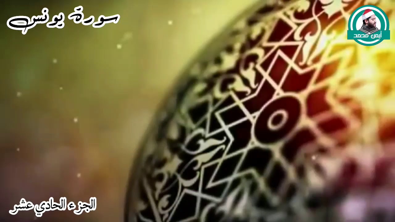 تلاوة هادئة أول سورة يونس للقارئ أيمن محمد عبدالمنعم
