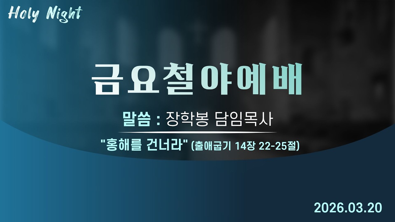 하남미사지구 성안교회 금요철야예배 생중계 l 장학봉 담임목사 | 
