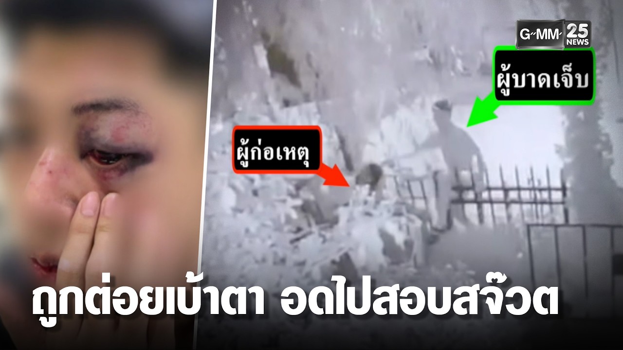 หนุ่มเล่นน้ำถูกชกตาแตก ดับฝันสอบสจ๊วต | เคาะข่าวเช้า | GMM25