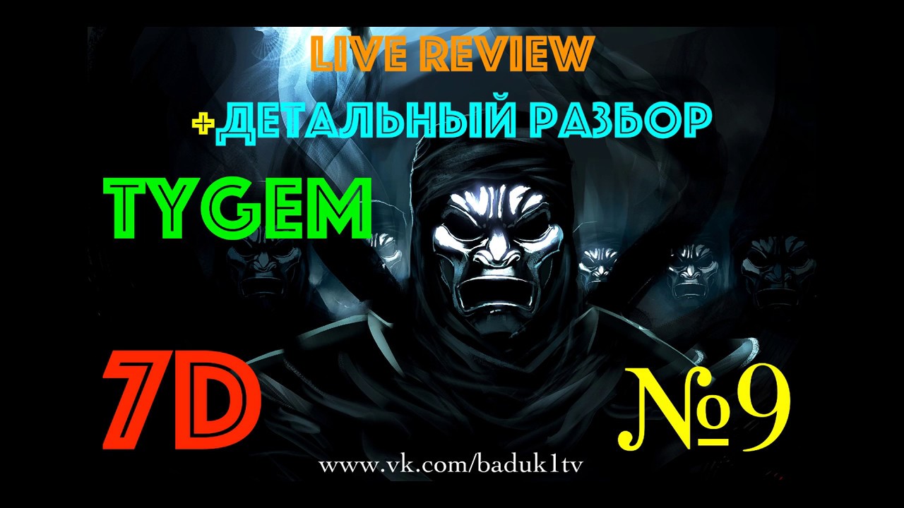 Стрим по игре Го (Бадук). Tygem 7d #9