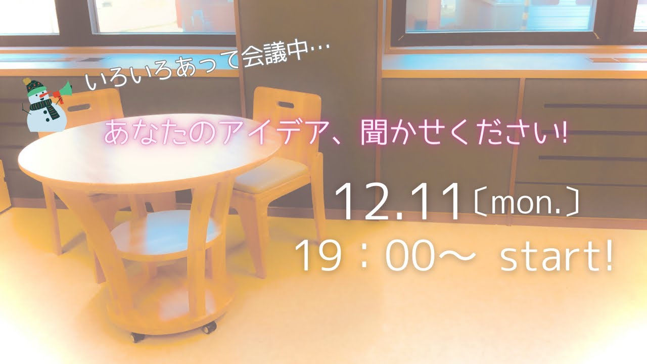 いろいろあって会議中…あなたのアイデア、聞かせてください！