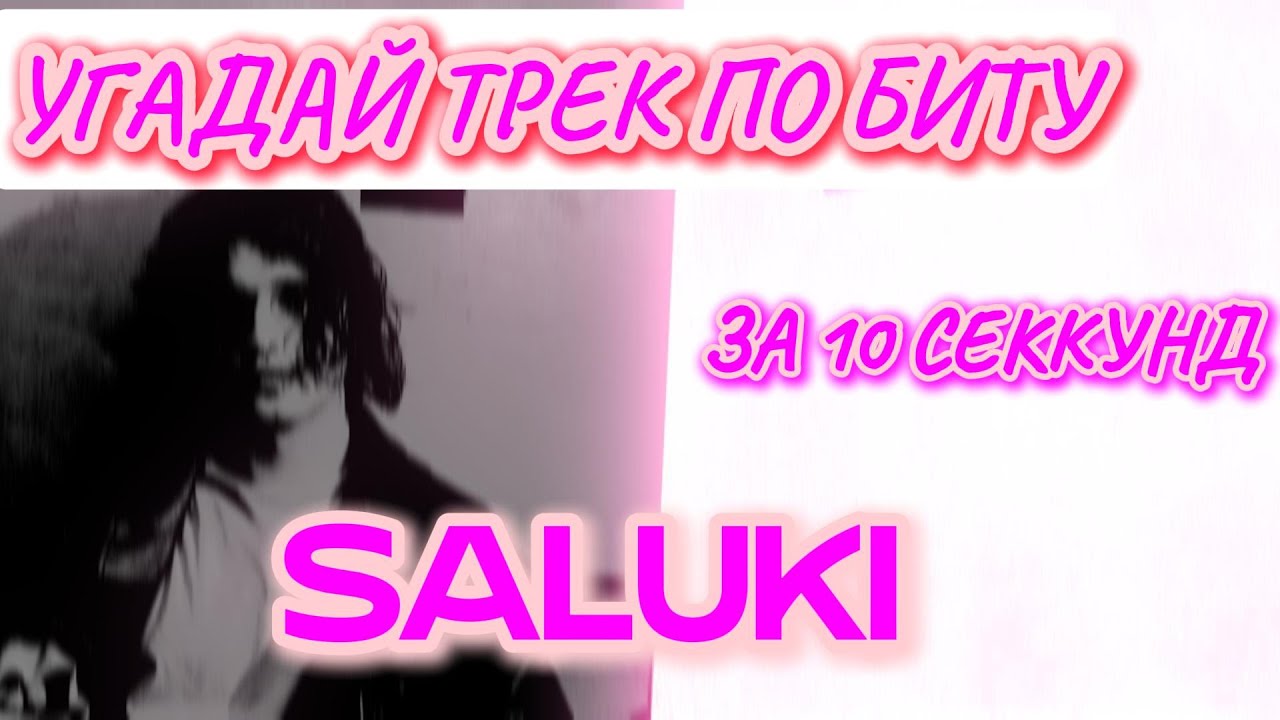 УГАДАЙ ТРЕК ПО БИТУ - SALUKI
