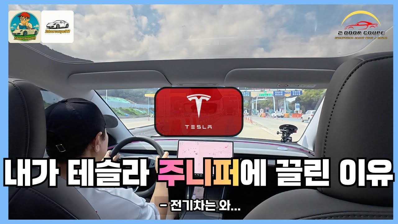 “테슬라 주니퍼 타보고 생각이 바뀌었습니다” | BMW & 포르쉐 오너가 테슬라 주니퍼에 끌린 이유 #테슬라 #주니퍼