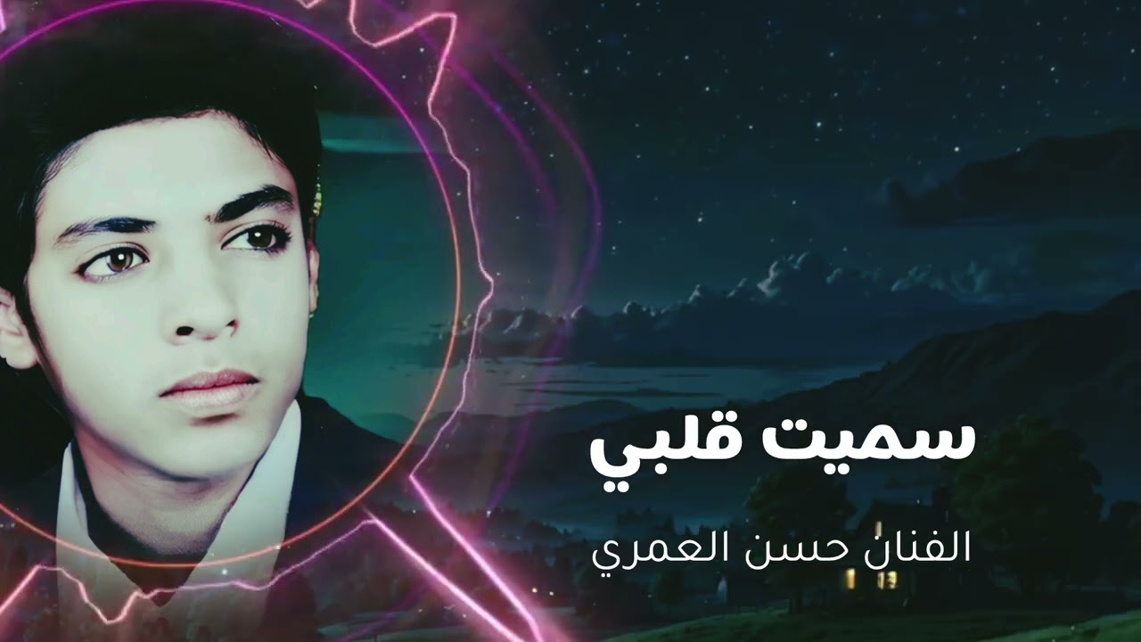 الفنان حسن العمري اغنية سميت قلبي الجودة الاصلية