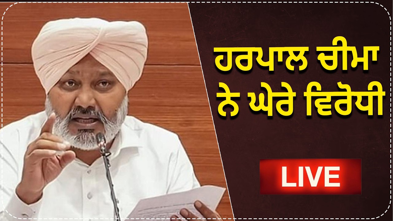 ਹਰਪਾਲ ਚੀਮਾ ਨੇ ਘੇਰੇ ਵਿਰੋਧੀ