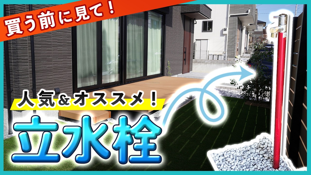 後悔しない！立水栓おすすめ5選｜人気＆プロ厳選で迷わず選べる【夏のマストアイテム】