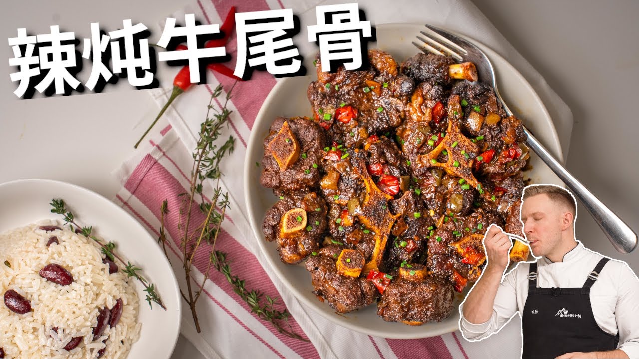 我试过最好吃的牛尾骨做法，汤汁配饭真的会吃撑，灵魂辣味牙买加食谱 Super Tasty Oxtail Stew Recipe [4k]
