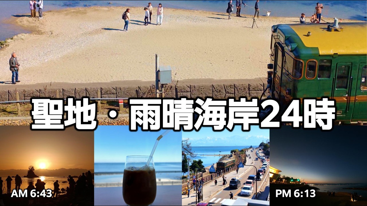 【氷見線・雨晴海岸24時】撮り鉄の聖地。絶景の日の出、日中の大渋滞、そして静寂の深夜。ローカル線を追うドキュメント