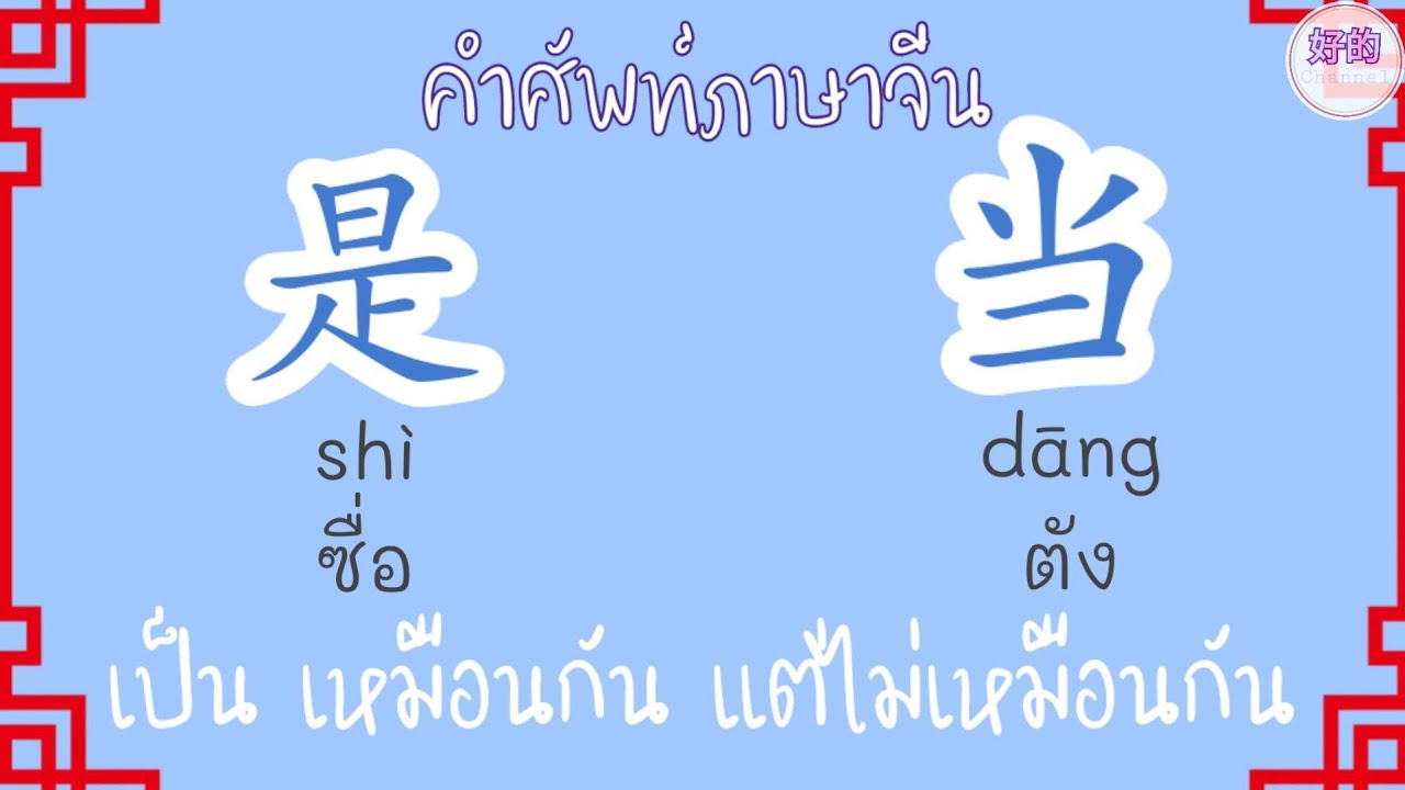 เป็น,คือ ภาษาจีน 是，当 ต่างกันอย่างไร?