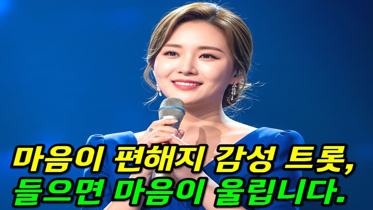 마음이 편해지는 감성 트롯들으면 마음이 울립니다