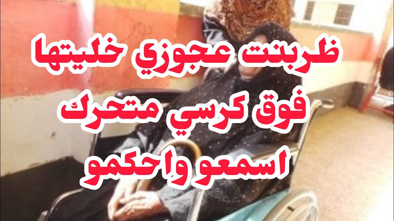 طبعت عجوزتي رجعتها فوق كرسي متحرك⛔هي وصلت روحها اسمعو التفاصيل  واحكمو♨️