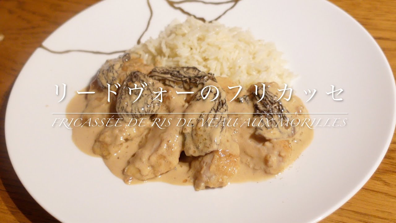 【仔牛の胸腺肉】リードヴォー とモリーユ茸の贅沢なフリカッセ。fricassée de ris de veau aux mollies