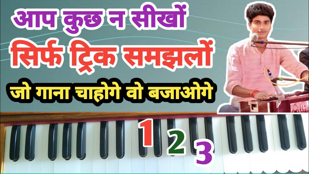आप कुछ न सीखों सिर्फ ट्रिक समझलों जो गाना चाहोगे वो बजाओगे 123