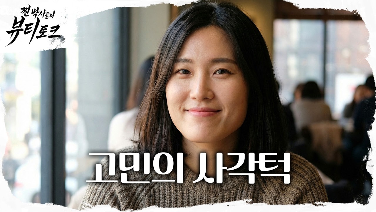 💖찐 박사들의 뷰티 토크💖 사각턱