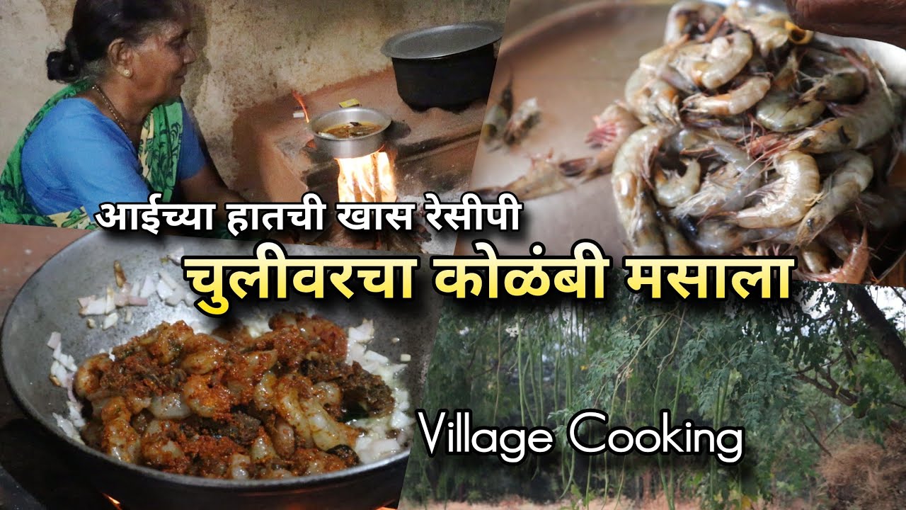 चुलीवरचा कोळंबी मसाला! आईच्या हातची खास रेसिपी 🦐 Authentic Prawns Masala Recipe | Village Cooking