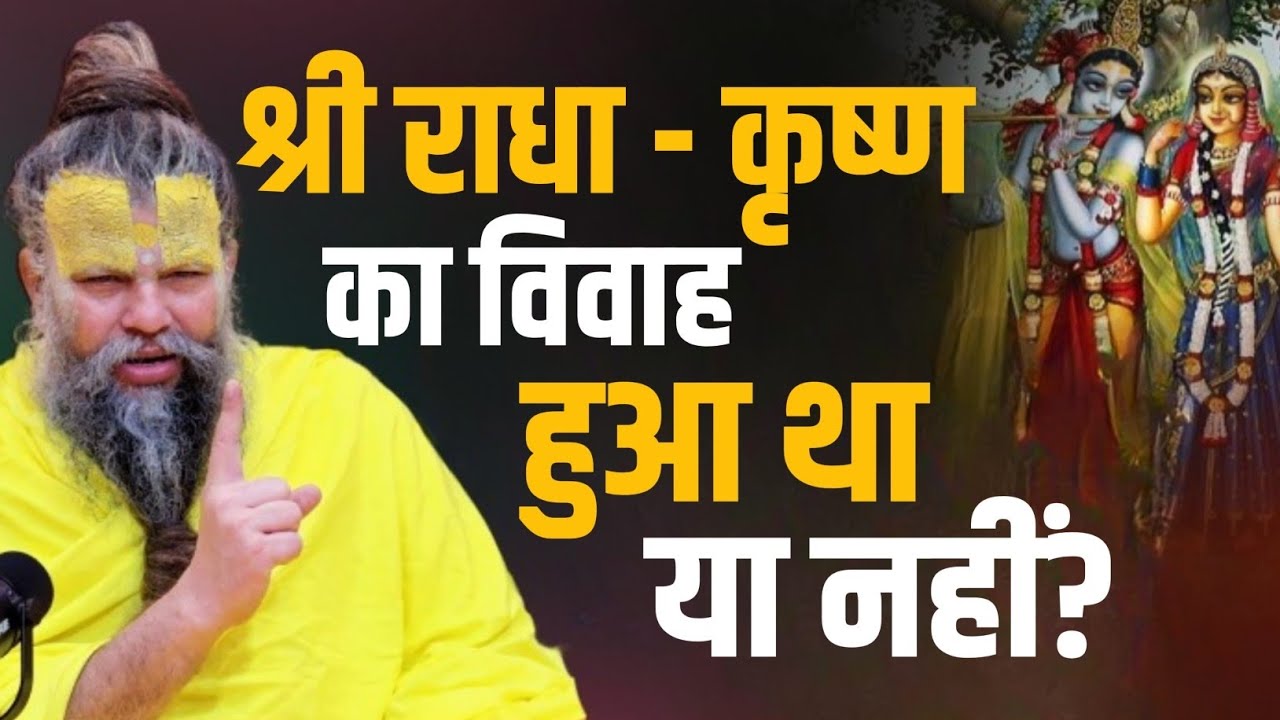 राधा-कृष्ण का विवाह हुआ था या नहीं? Pujya Premanand Ji Maharaj Ki Vaani | Bhajan Marg