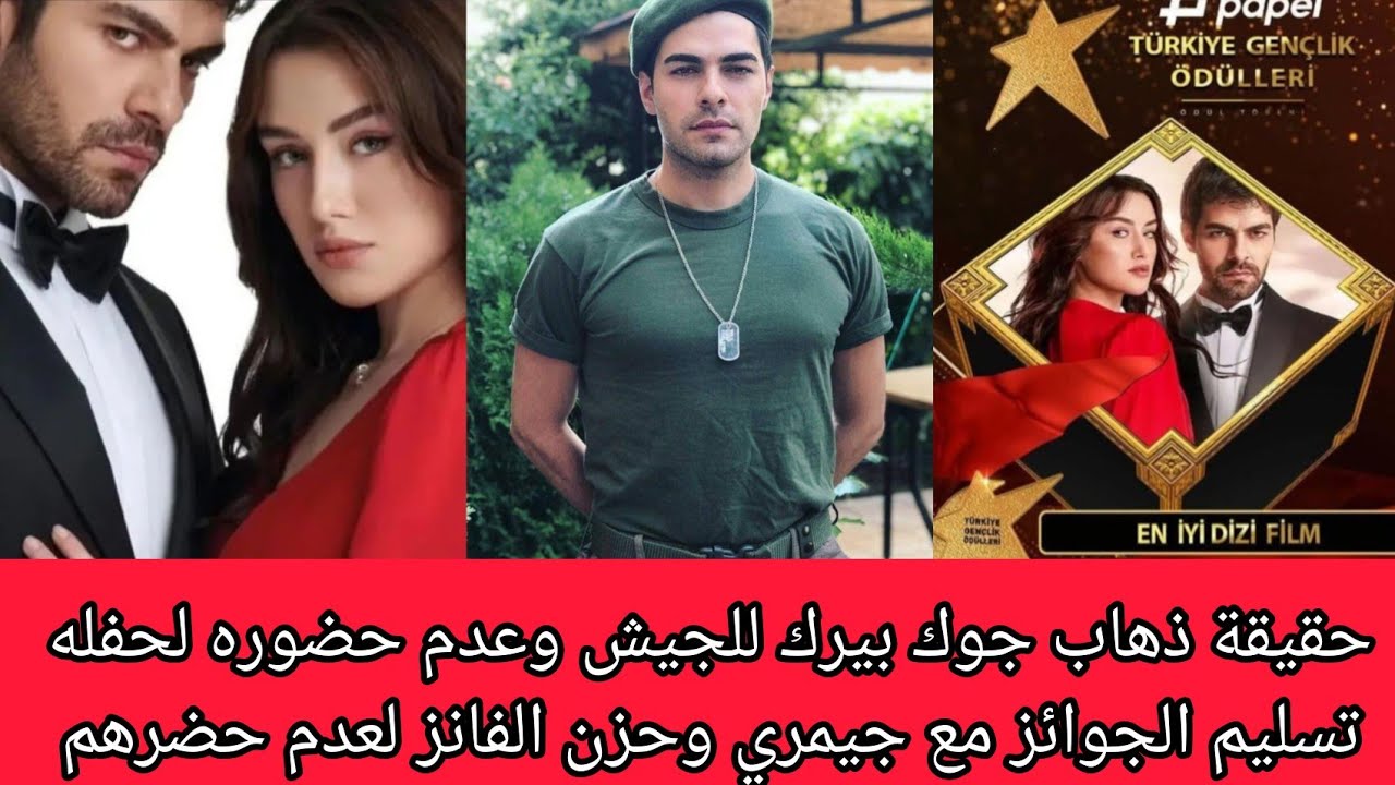 تل الرياح حقيقة ذهاب جوك بيرك للجيش وعدم حضوره لحفله تسليم الجوائز مع جيمري وحزن الفانز لعدم حضرهم