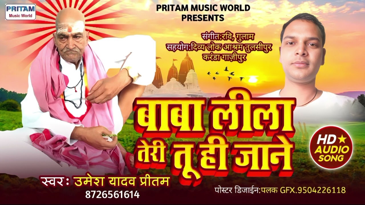 #Pujan_Baba_Lila_Teri_Tu_Hi_Jane New Hindi Bhajan #Umesh_Yadav_Pritam #Sapna #Shivpujana Baba songs