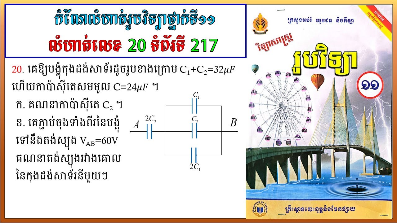 កំណែលំហាត់រូបវិទ្យាថ្នាក់ទី11 លេខ20 ទំព័រ 217 មេរៀនទី៣ កុងដង់សាទ័រ Physics