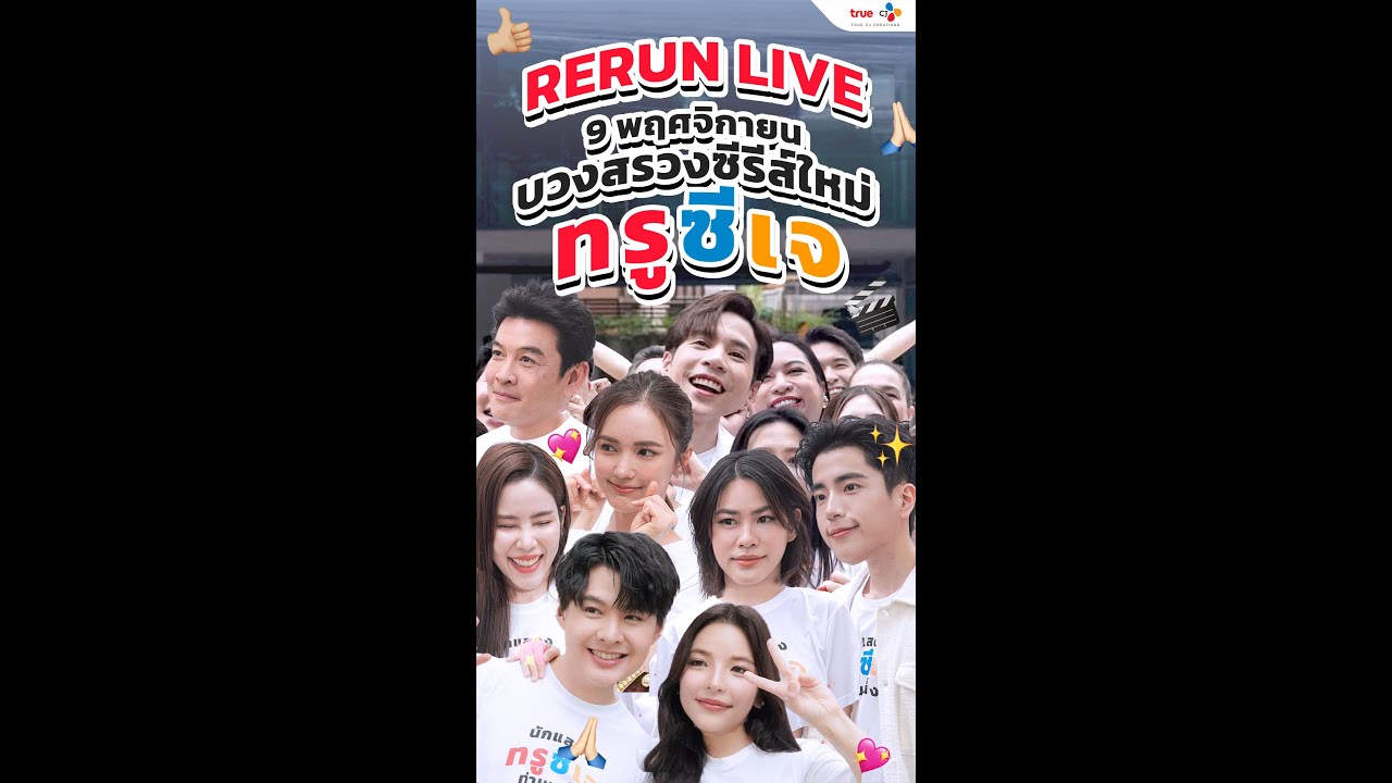 [RERUN LIVE] 9 พฤศจิกายนบวงสรวงซีรีส์ใหม่ 