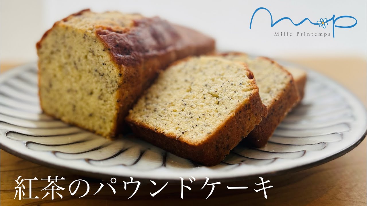 ミル・プランタン　ケーキ教室　紅茶のパウンドケーキ