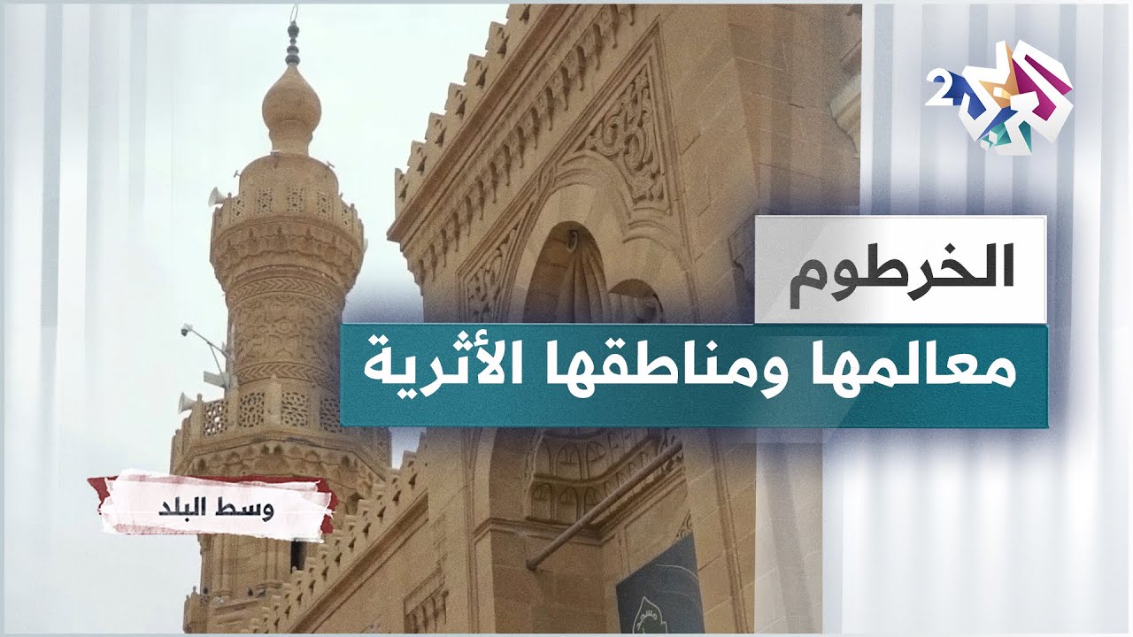 وجهات تستحق الزيارة.. أبرز المعالم الأثرية والتاريخية في الخرطوم