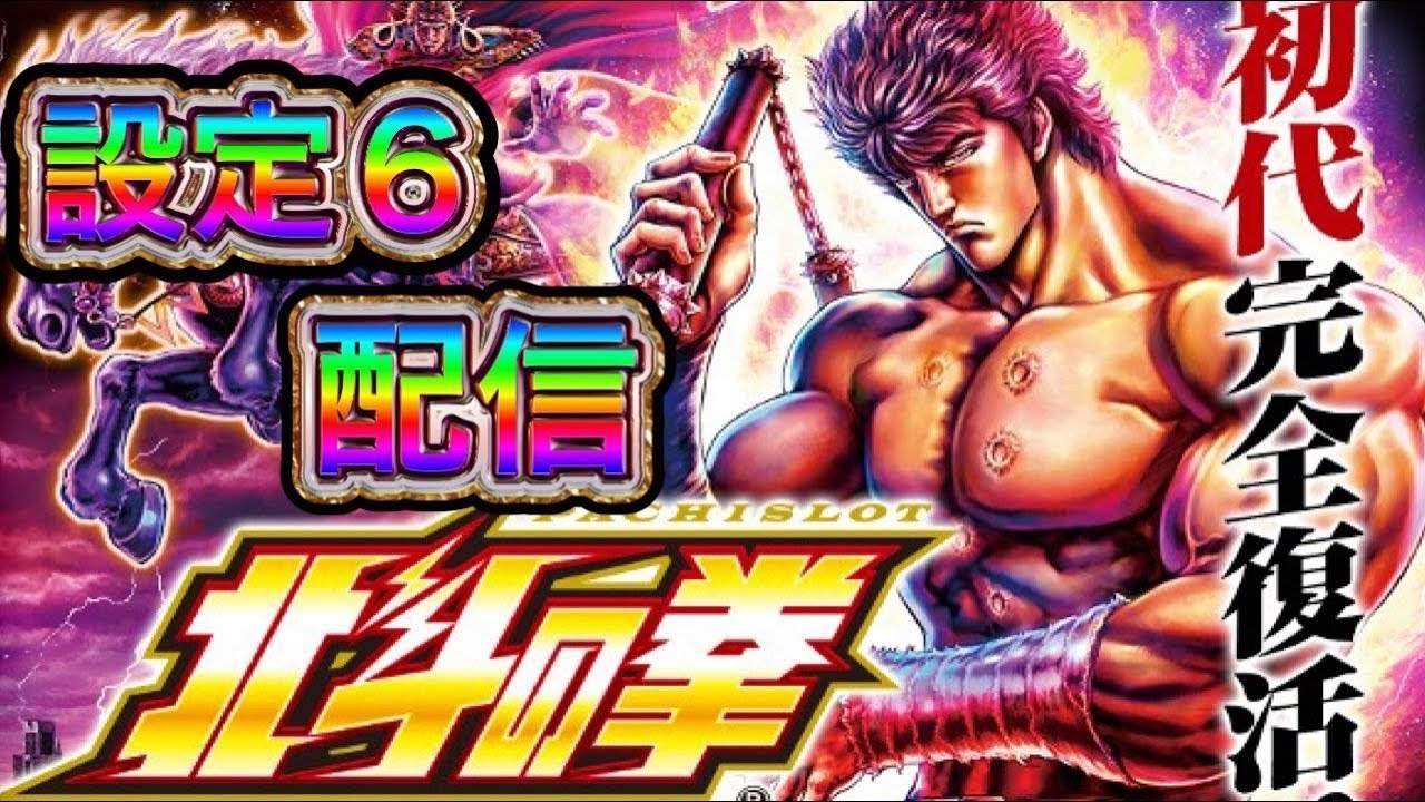 [スマスロ北斗の拳]設定6配信！BASHtv演者です！スマスロ北斗の拳が最高に楽しい！！