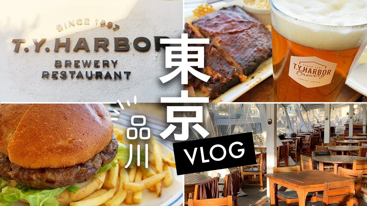 【30代夫婦のお出かけVLOG】TYハーバーでおしゃれデートランチ♪美味しい料理で幸せなひと時