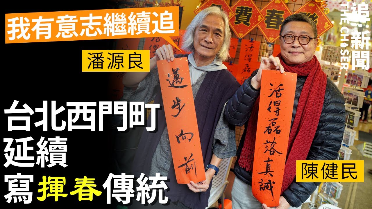 台北西門町延續寫揮春傳統   陳健民：活得磊落真誠   潘源良：我有意志繼續追