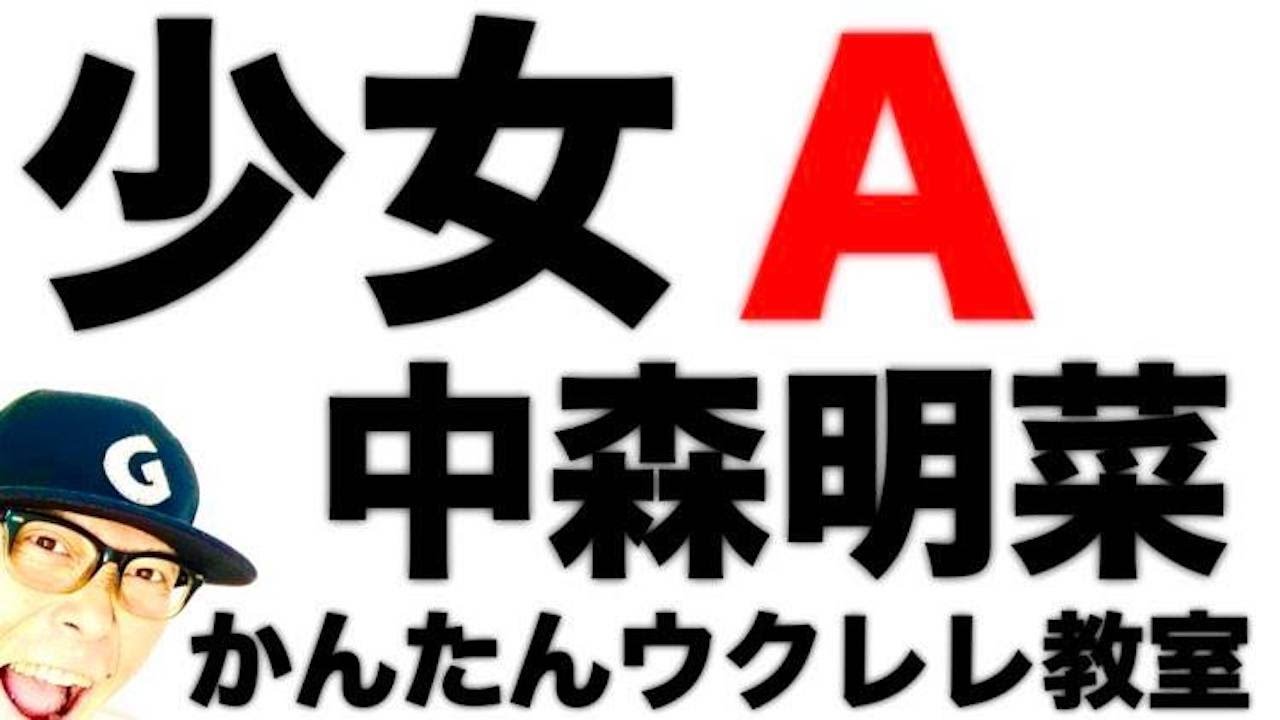 少女A / 中森明菜【ウクレレ 超かんたん版 コード&レッスン付】 #GAZZLELE #少女a #中森明菜