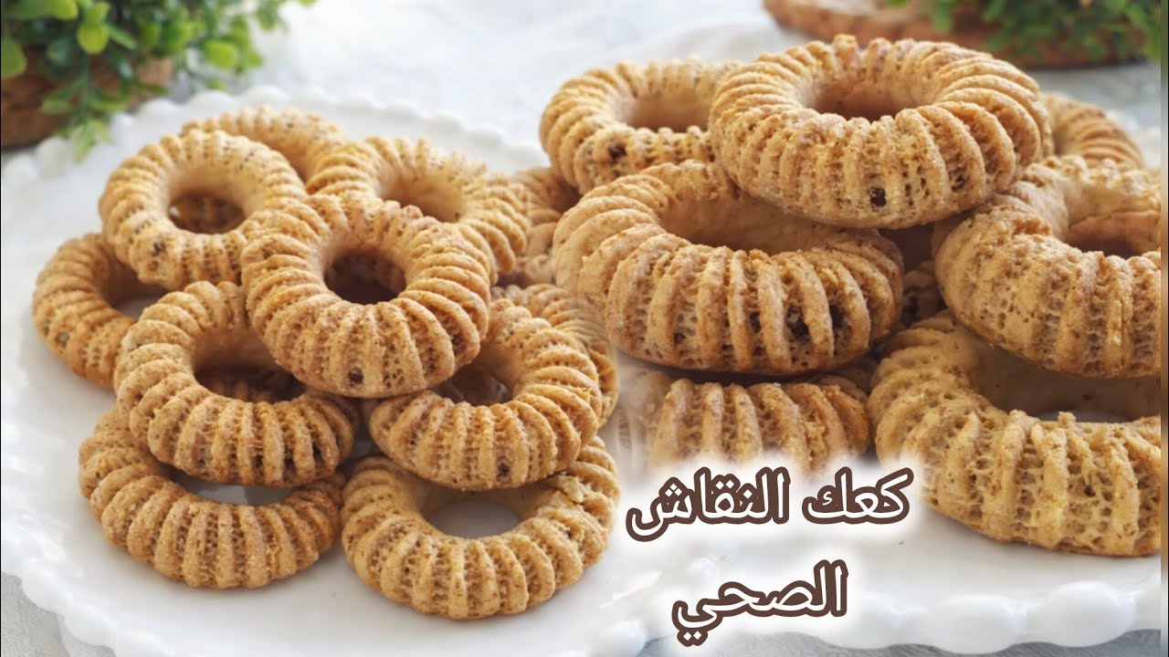 كعك النقاش الصحي بعجينة هشيشة ذوب فالفم وبنة أكثر من رائعة