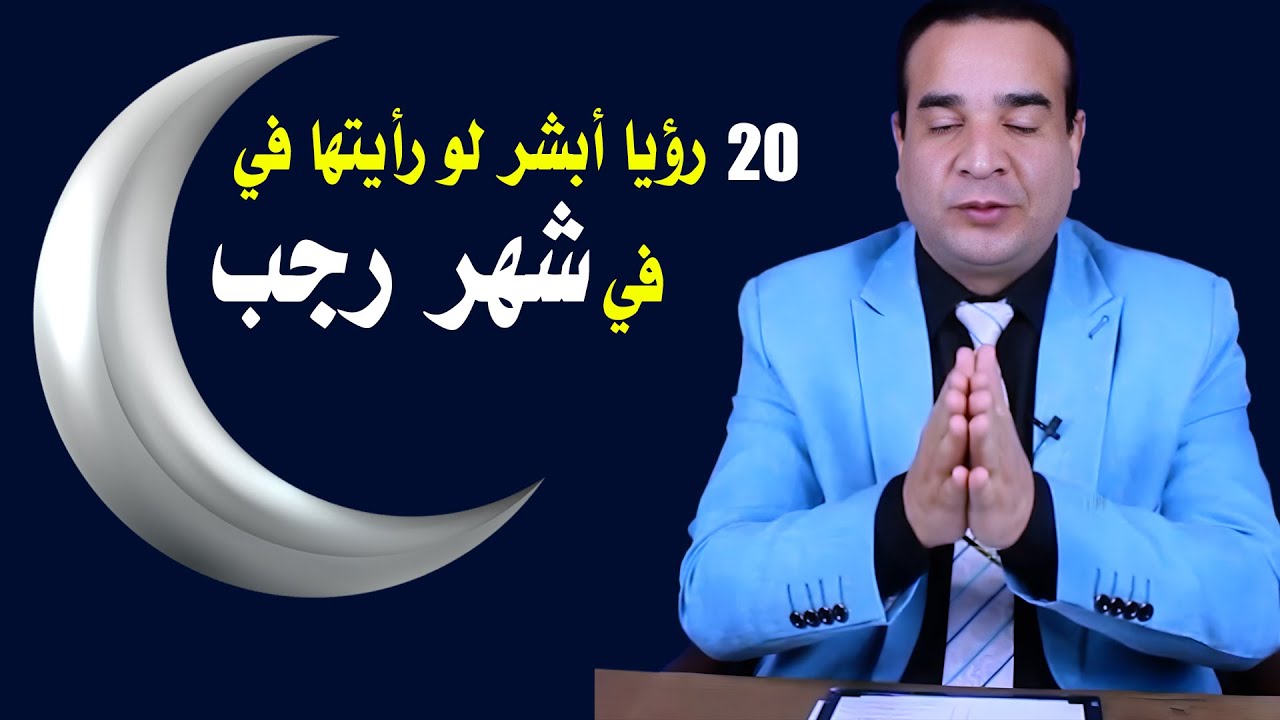 20 رؤيا أبشر لو رأيتها في شهر رجب
