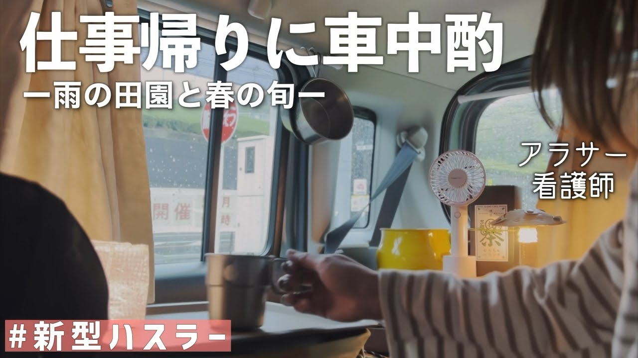 【車中泊】雨音を聞きながら車内で旬の食材を味わう☔️