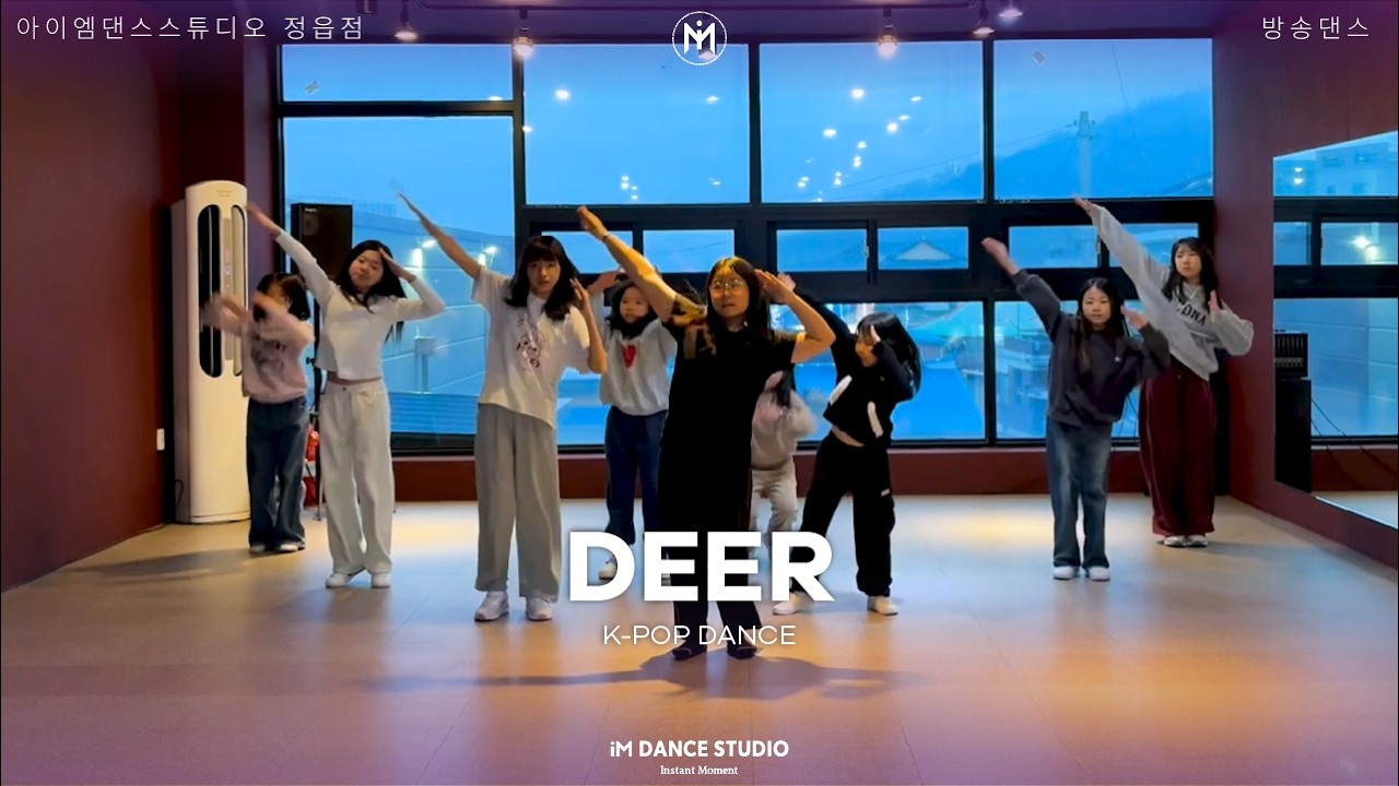 정읍댄스학원 케이팝댄스 : 방송댄스 / DEER / ALLDAY PROJECT - WHERE YOU AT / 아이엠댄스스튜디오