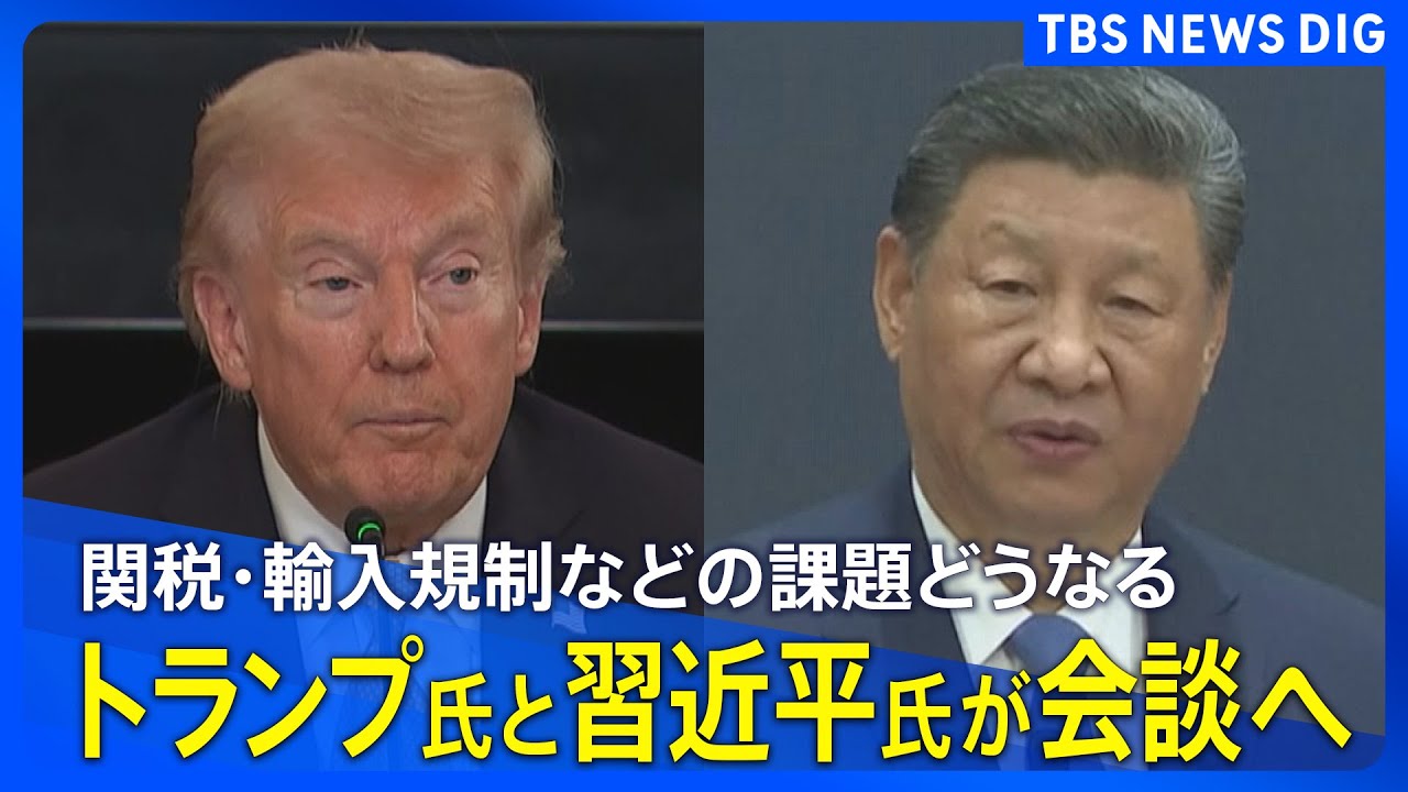 【最新映像】トランプ大統領と習近平国家主席　米中首脳会談　関税・輸入規制などの課題に前進なるか（2025年10月30日）｜TBS NEWS DIG