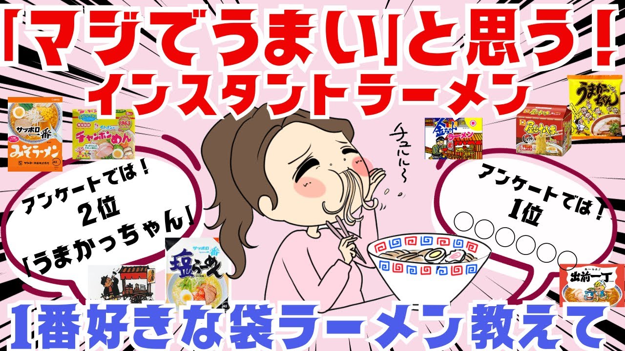 【ガルちゃん雑談】「マジでうまい」と思う袋麺ブランドはなに？あなたの好きなインスタントラーメン教えて！