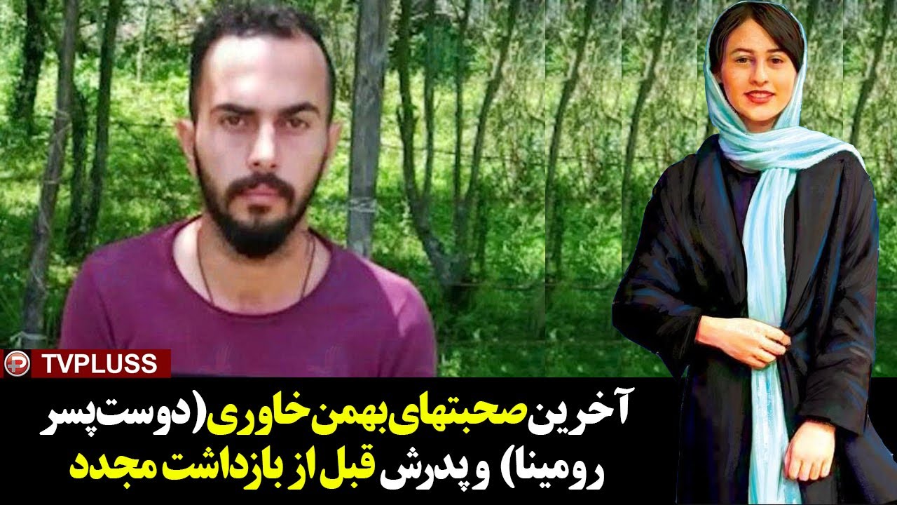 آخرین صحبتهای بهمن خاوری(دوست پسر رومینا)  و پدرش قبل از بازداشت مجدد