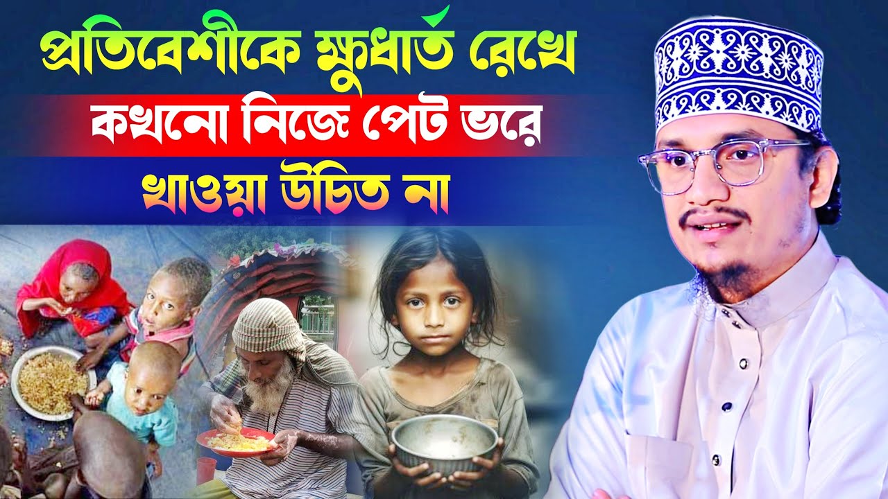 প্রতিবেশীকে ক্ষুধার্ত রেখে কখনো নিজে পেট ভরে খাওয়া উচিত না Sheikh Joynul Abedin Qadri l New Waz 2025