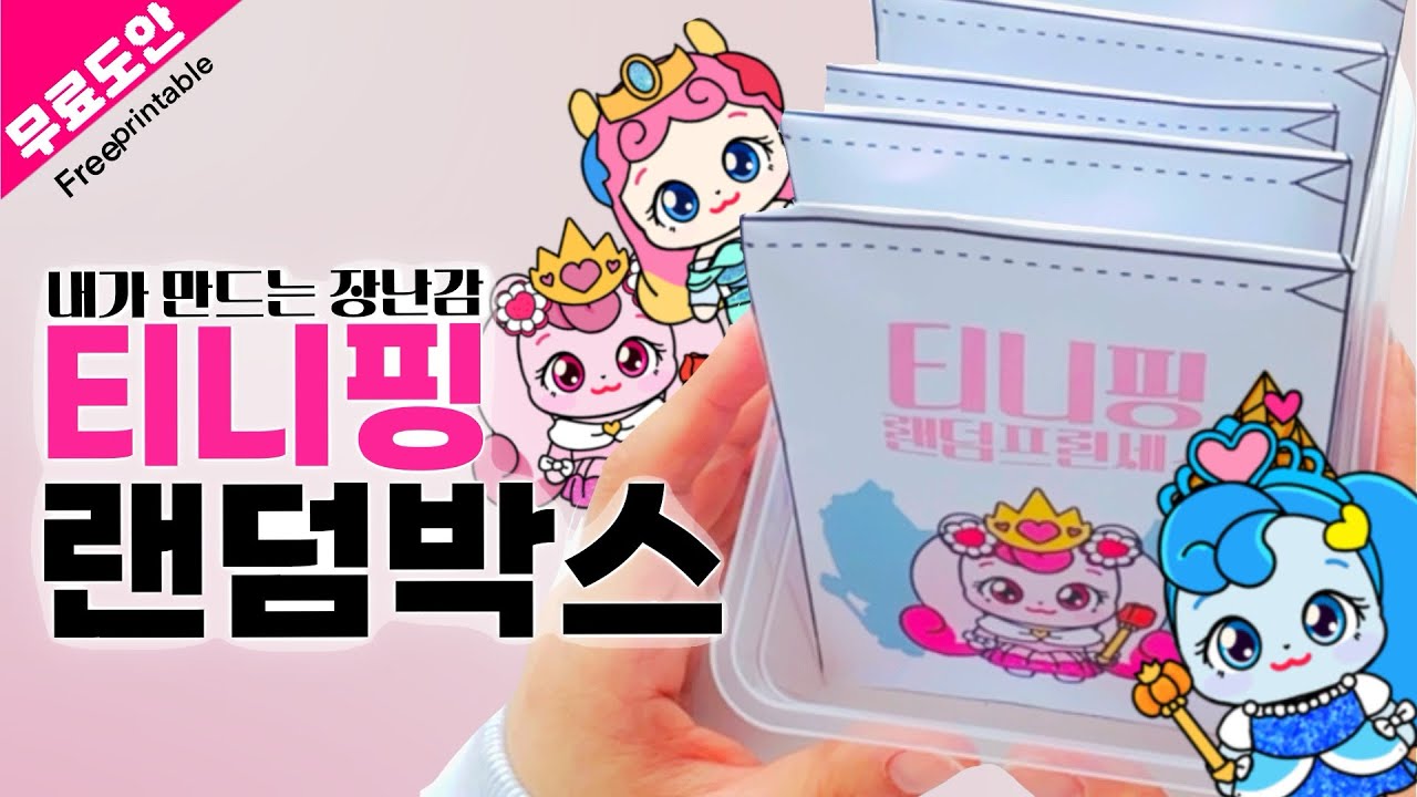 💕내가 만드는 티니핑랜덤박스💕 티니핑 프린세스 스퀴시 피규어를 만들어봐요